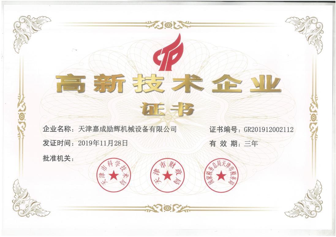 高新技術(shù)企業(yè)證書(shū)